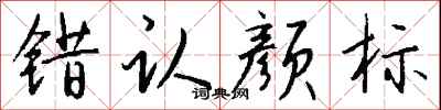 钱沛云错认颜标行书怎么写
