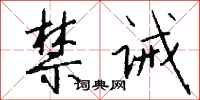 钱沛云禁诫行书怎么写