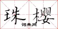 黄华生珠樱楷书怎么写