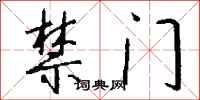 钱沛云禁门行书怎么写