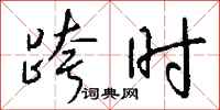 钱沛云跨时行书怎么写