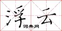 黄华生浮云楷书怎么写