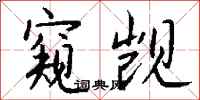 钱沛云窥觊行书怎么写