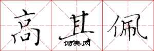 黄华生高其佩楷书怎么写