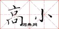 黄华生高小楷书怎么写