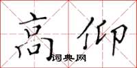 黄华生高仰楷书怎么写