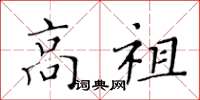 黄华生高祖楷书怎么写