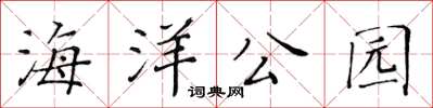 黄华生海洋公园楷书怎么写