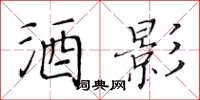 黄华生酒影楷书怎么写