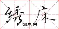 黄华生绣床楷书怎么写