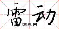 钱沛云雷动行书怎么写