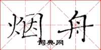黄华生烟舟楷书怎么写