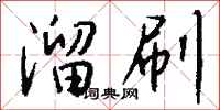 钱沛云溜刷行书怎么写