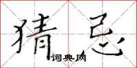 黄华生猜忌楷书怎么写