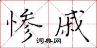 黄华生惨戚楷书怎么写