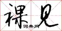 钱沛云裸见行书怎么写