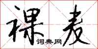 钱沛云裸麦行书怎么写