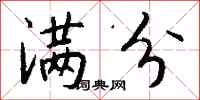 钱沛云满分行书怎么写