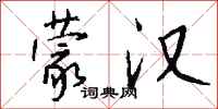 钱沛云蒙汉行书怎么写