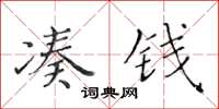 黄华生凑钱楷书怎么写
