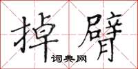 黄华生掉臂楷书怎么写