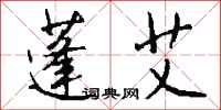 钱沛云蓬艾行书怎么写