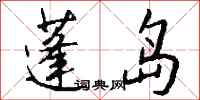 钱沛云蓬岛行书怎么写