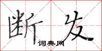 黄华生断发楷书怎么写