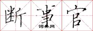黄华生断事官楷书怎么写
