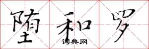 黄华生堕和罗楷书怎么写