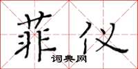 黄华生菲仪楷书怎么写