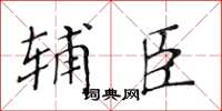 黄华生辅臣楷书怎么写
