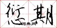 钱沛云愆期行书怎么写