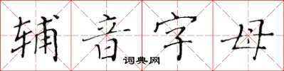 黄华生辅音字母楷书怎么写