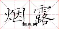 黄华生烟露楷书怎么写