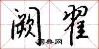 钱沛云阙翟行书怎么写