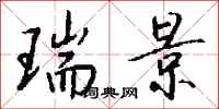 钱沛云瑞景行书怎么写