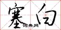 钱沛云塞白行书怎么写