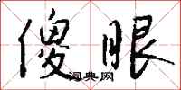 钱沛云傻眼行书怎么写