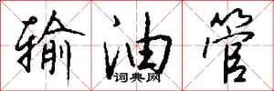 钱沛云输油管行书怎么写