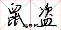 钱沛云鼠盗行书怎么写