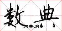 钱沛云数典行书怎么写