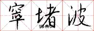 钱沛云窣堵波行书怎么写