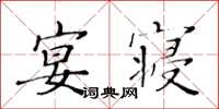 黄华生宴寝楷书怎么写