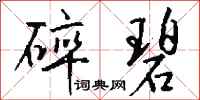 钱沛云碎碧行书怎么写