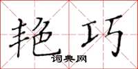 黄华生艳巧楷书怎么写