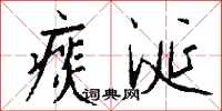 钱沛云痰涎行书怎么写
