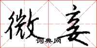 钱沛云微妾行书怎么写