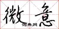 钱沛云微意行书怎么写