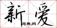 钱沛云新爱行书怎么写